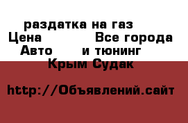 раздатка на газ 69 › Цена ­ 3 000 - Все города Авто » GT и тюнинг   . Крым,Судак